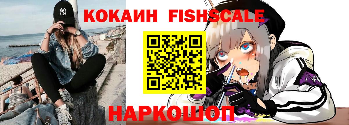 Кокаин Fish Scale Ленинск-Кузнецкий