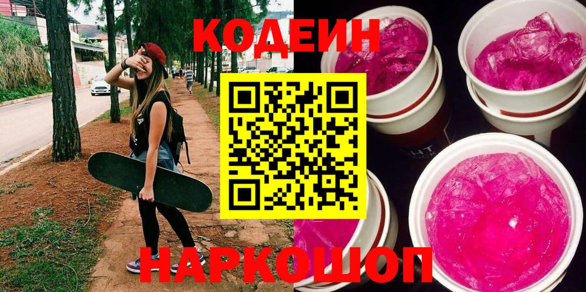 Ленинск-Кузнецкий  Кодеин напиток Lean (лин)  Вход с VPN 